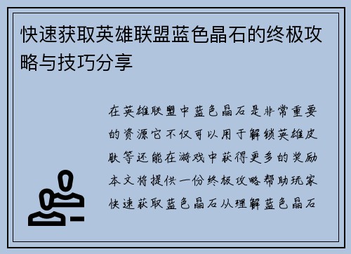 快速获取英雄联盟蓝色晶石的终极攻略与技巧分享