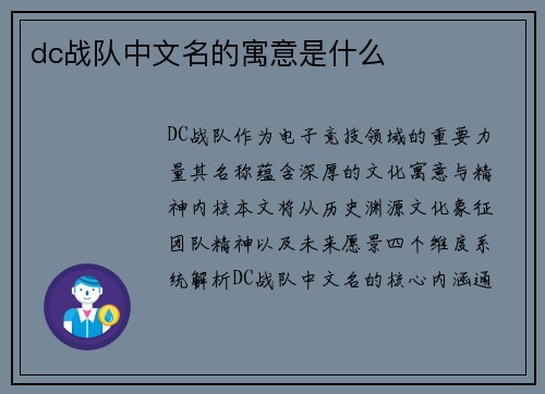 dc战队中文名的寓意是什么