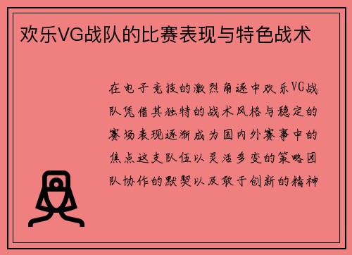 欢乐VG战队的比赛表现与特色战术