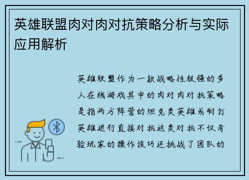英雄联盟肉对肉对抗策略分析与实际应用解析