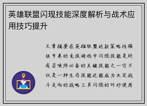 英雄联盟闪现技能深度解析与战术应用技巧提升