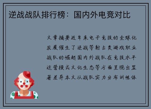 逆战战队排行榜：国内外电竞对比