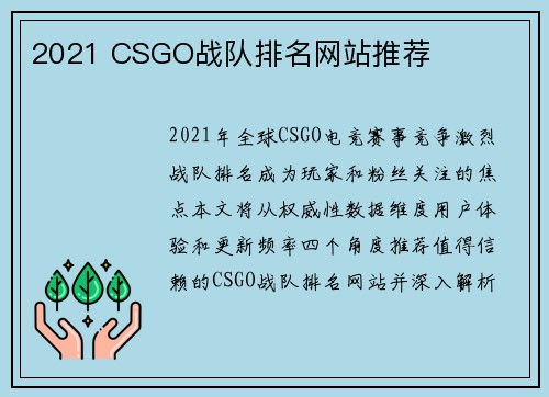 2021 CSGO战队排名网站推荐
