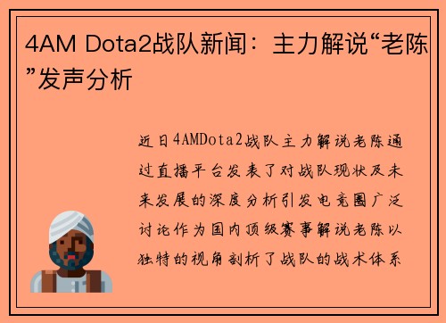 4AM Dota2战队新闻：主力解说“老陈”发声分析