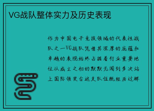VG战队整体实力及历史表现