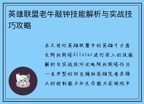 英雄联盟老牛敲钟技能解析与实战技巧攻略