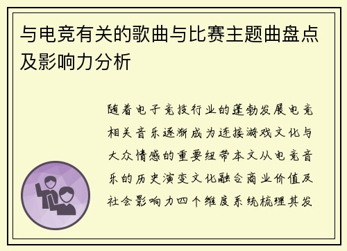 与电竞有关的歌曲与比赛主题曲盘点及影响力分析