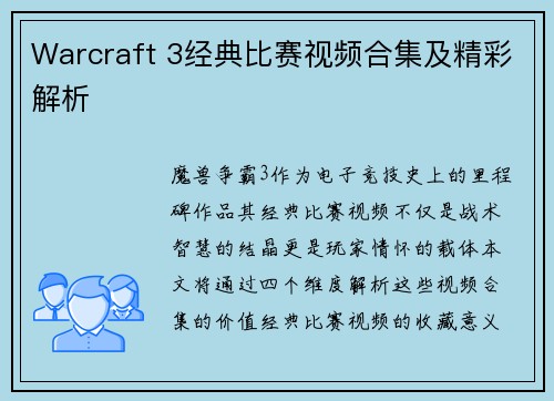 Warcraft 3经典比赛视频合集及精彩解析