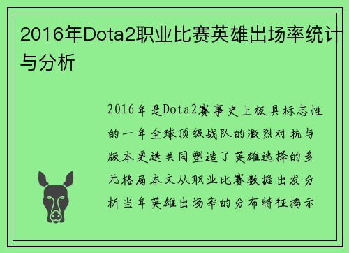 2016年Dota2职业比赛英雄出场率统计与分析
