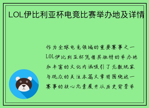 LOL伊比利亚杯电竞比赛举办地及详情