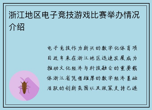 浙江地区电子竞技游戏比赛举办情况介绍