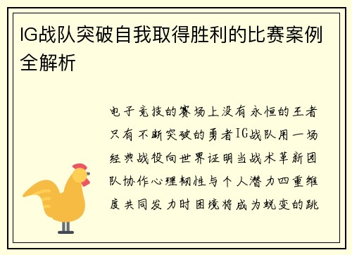IG战队突破自我取得胜利的比赛案例全解析