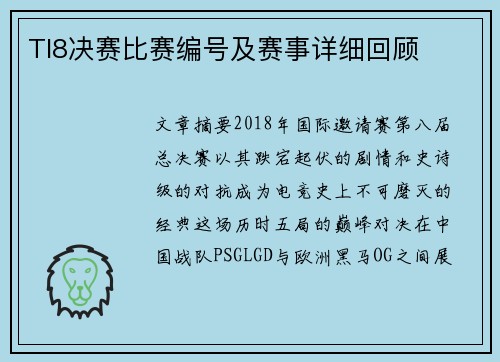 TI8决赛比赛编号及赛事详细回顾