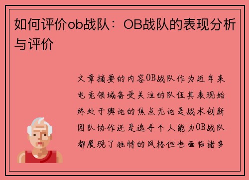 如何评价ob战队：OB战队的表现分析与评价