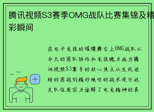 腾讯视频S3赛季OMG战队比赛集锦及精彩瞬间
