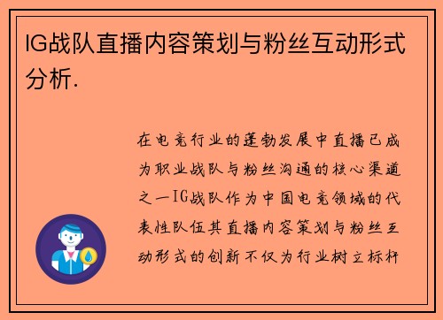 IG战队直播内容策划与粉丝互动形式分析.