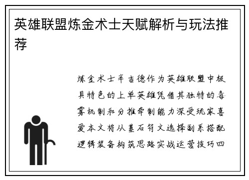 英雄联盟炼金术士天赋解析与玩法推荐