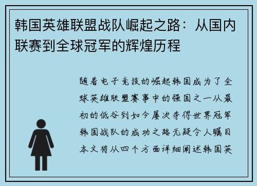 韩国英雄联盟战队崛起之路：从国内联赛到全球冠军的辉煌历程