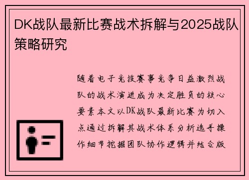 DK战队最新比赛战术拆解与2025战队策略研究