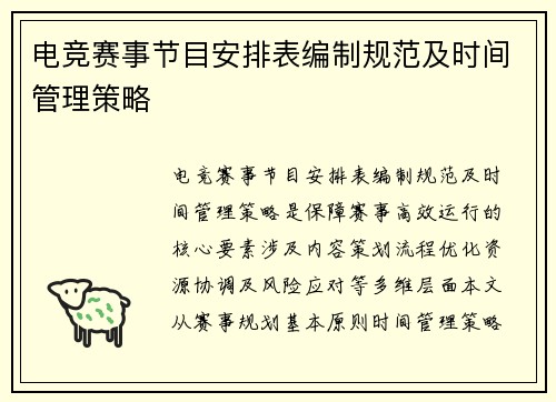电竞赛事节目安排表编制规范及时间管理策略