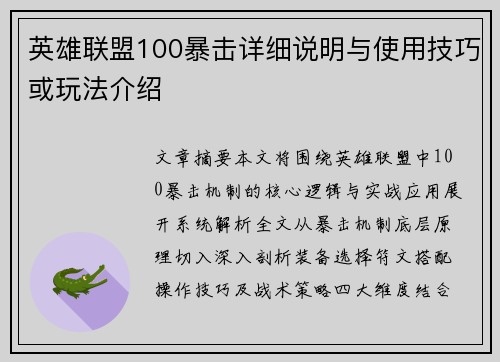 英雄联盟100暴击详细说明与使用技巧或玩法介绍