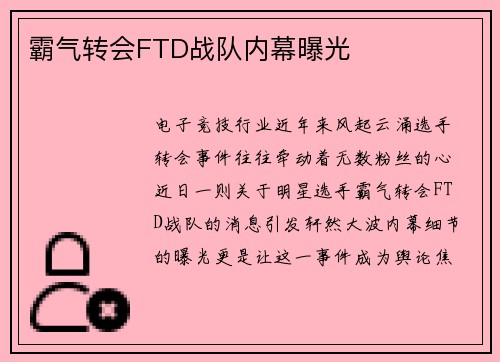 霸气转会FTD战队内幕曝光