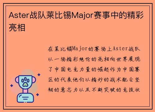 Aster战队莱比锡Major赛事中的精彩亮相