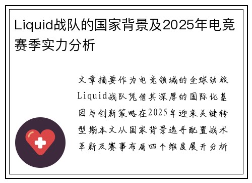 Liquid战队的国家背景及2025年电竞赛季实力分析