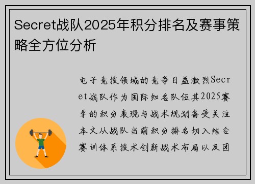 Secret战队2025年积分排名及赛事策略全方位分析