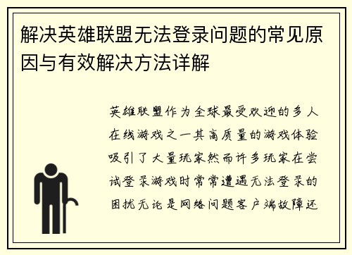 解决英雄联盟无法登录问题的常见原因与有效解决方法详解