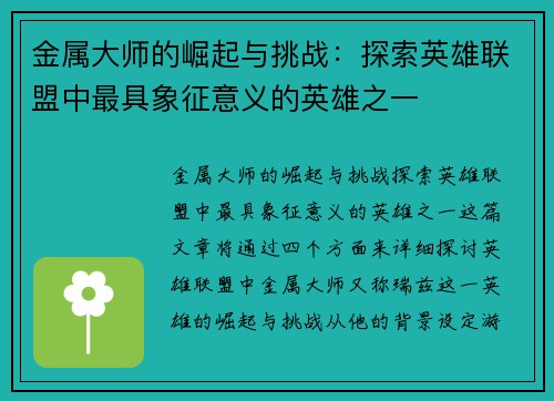 金属大师的崛起与挑战：探索英雄联盟中最具象征意义的英雄之一