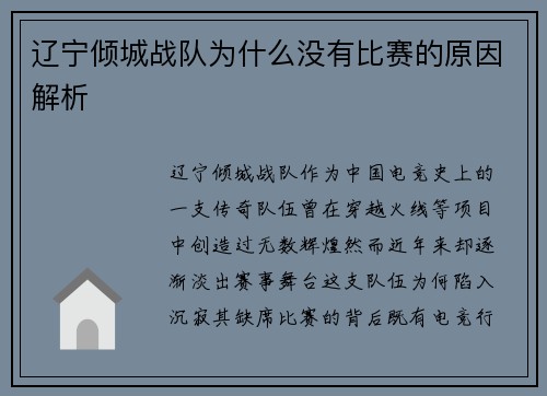 辽宁倾城战队为什么没有比赛的原因解析