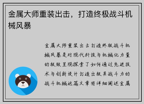 金属大师重装出击，打造终极战斗机械风暴