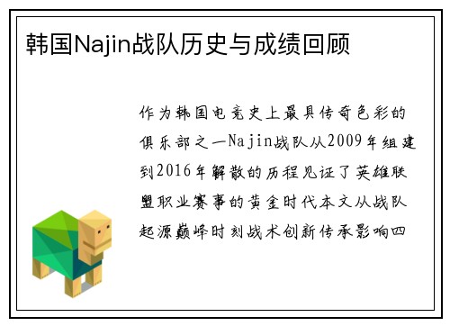 韩国Najin战队历史与成绩回顾