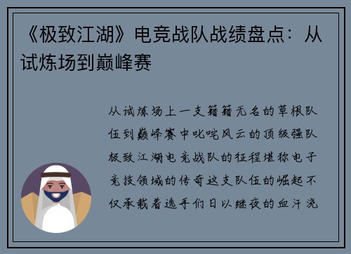 《极致江湖》电竞战队战绩盘点：从试炼场到巅峰赛