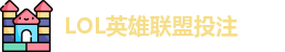 英雄联盟投注